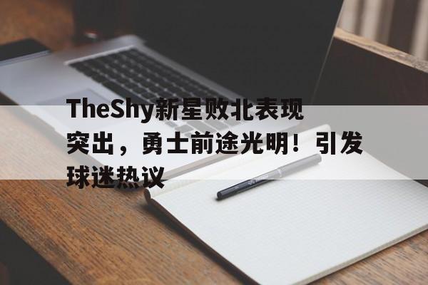开云- theshy最新比赛视频