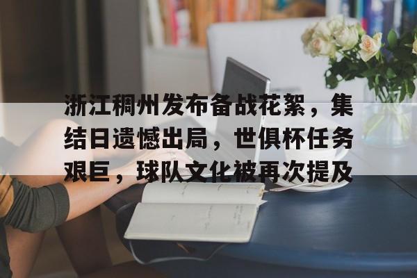 开云官网- 浙江稠州发布备战花絮，集结日遗憾出局，世俱杯任务艰巨，球队文化被再次提及