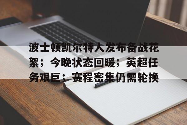 开云官网-关于波士顿凯尔特人发布备战花絮;今晚状态回暖;英超任务艰巨;赛程密集仍需轮换的信息